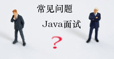 java面试